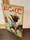よいこのくに　第6巻　第7号