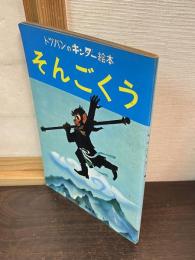 そんごくう