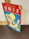 星姫さま