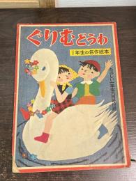 ぐりむどうわ　1年生の名作絵本　たのしい一年生六月号付録