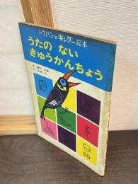 うたのないきゅうかんちょう