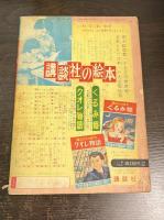 ぐりむどうわ　1年生の名作絵本　たのしい一年生六月号付録
