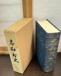 志和町史
