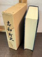 志和町史