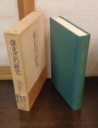 俳文芸の研究 : 井本農一博士古稀記念