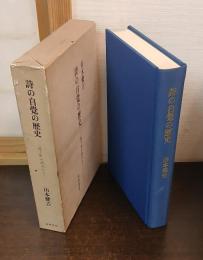 詩の自覚の歴史 : 遠き世の詩人たち