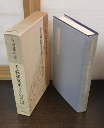 谷山茂著作集