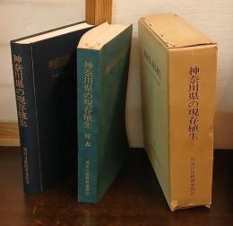 神奈川県の現存植生