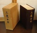 三鷹市史