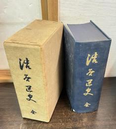 渋谷区史　全