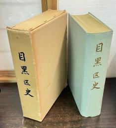 目黒区史
