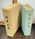 目黒区史