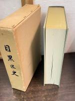 目黒区史