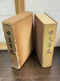 日立市史