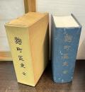 麹町区史 : 全　複製
