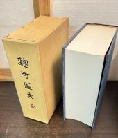 麹町区史 : 全　複製