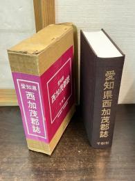 愛知県西加茂郡誌