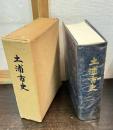 土浦市史