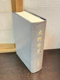 大野市史