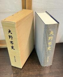 大野市史
