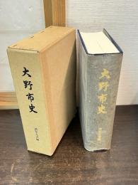 大野市史