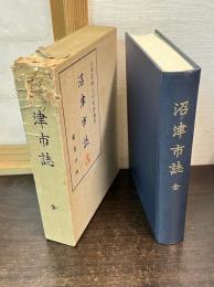 沼津市誌