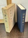 沼津市誌