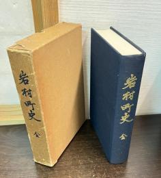 岩村町史　全