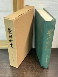 菊川町史　山口県