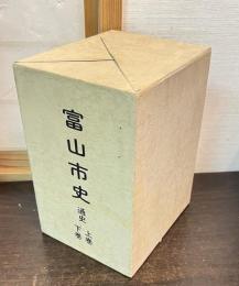 富山市史