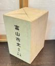 富山市史