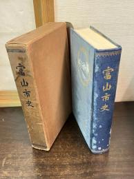 富山市史
