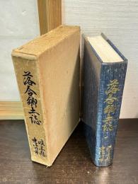落合郷土誌 : 岐阜県中津川市