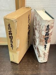 葛西四百年
