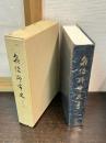 泉佐野市史