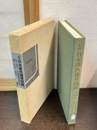 日本原色雑草図鑑