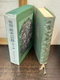 有用樹木図説
