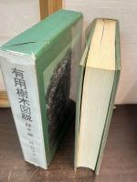 有用樹木図説