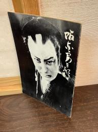 阪東妻三郎