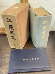 江東区史