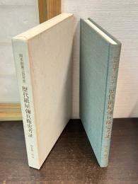 歴代紙屋弥兵衛史考証 : 岡本創業三百年史