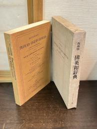 仏英和辞典　 復刻版