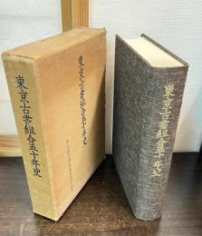 東京古書組合五十年史