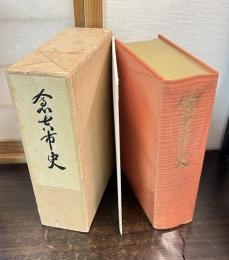 倉吉市史