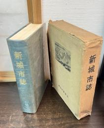 新城市誌