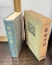新城市誌
