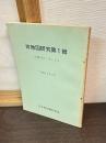 古地図研究　第1輯　自創刊号-至12号