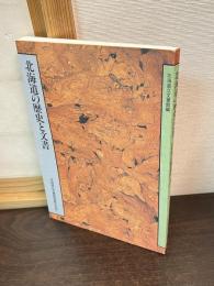北海道の歴史と文書 : 北海道立文書館開館記念誌