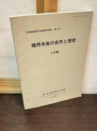 積丹半島の自然と歴史　人文編　北海道開拓記念館研究報告　第13号