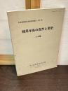 積丹半島の自然と歴史　人文編　北海道開拓記念館研究報告　第13号